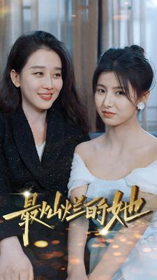 8935-最灿烂的她(80集)