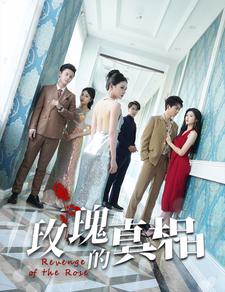 9232-玫瑰的真相(75集) 最新 图1张