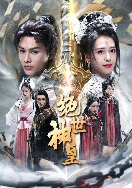 8471-绝世神皇(86集)柳甯 最新 图1张