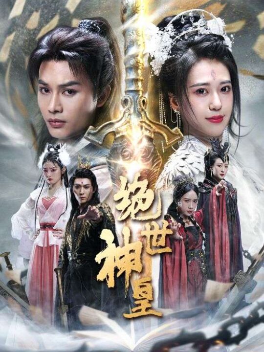 8471-绝世神皇(86集)柳甯