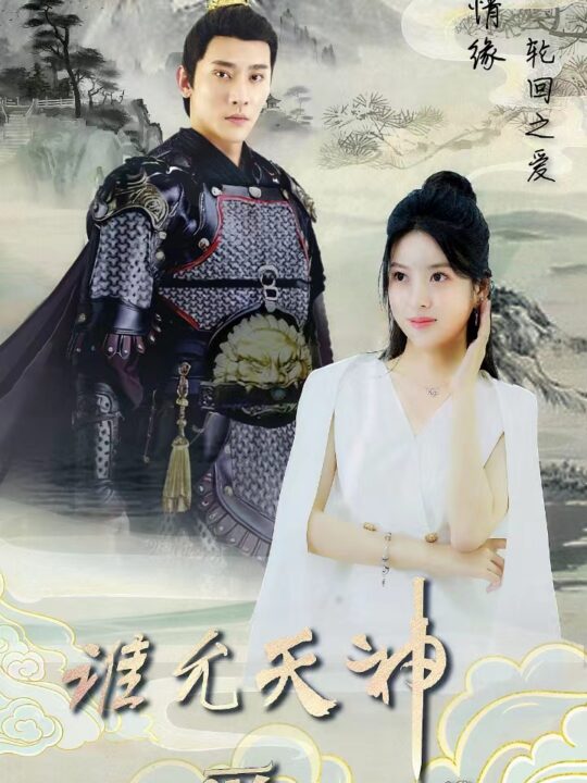 8777-三世情缘-轮回之爱(78集)