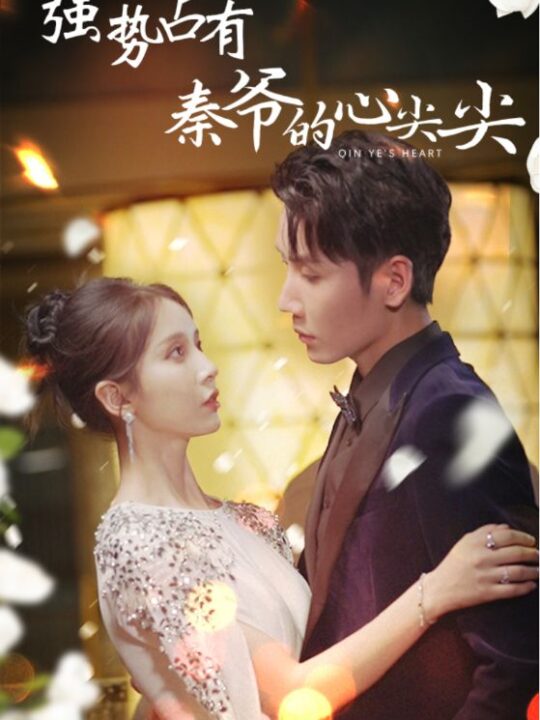 8883-强势占有-秦爷的心尖尖(80集)