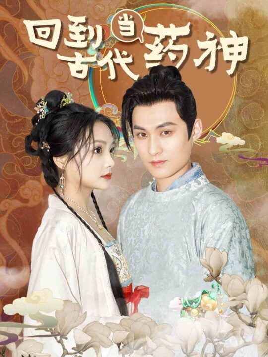 9074-回到古代当药神(100集)穿越剧