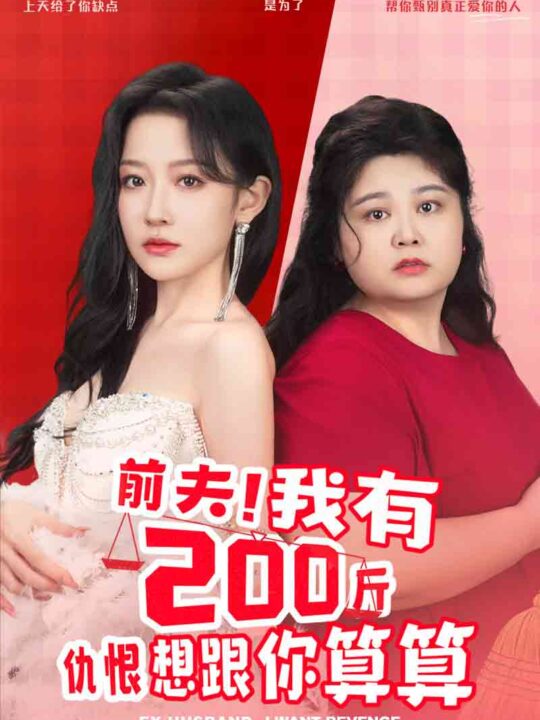 9368-前夫！我有200斤仇恨想跟你算算(80集)韩雨彤
