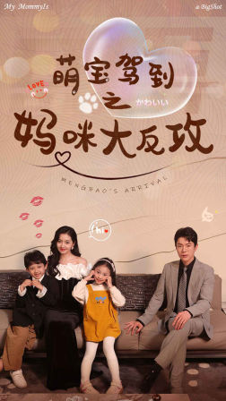 8906-萌宝驾到之妈咪大反攻(76集)