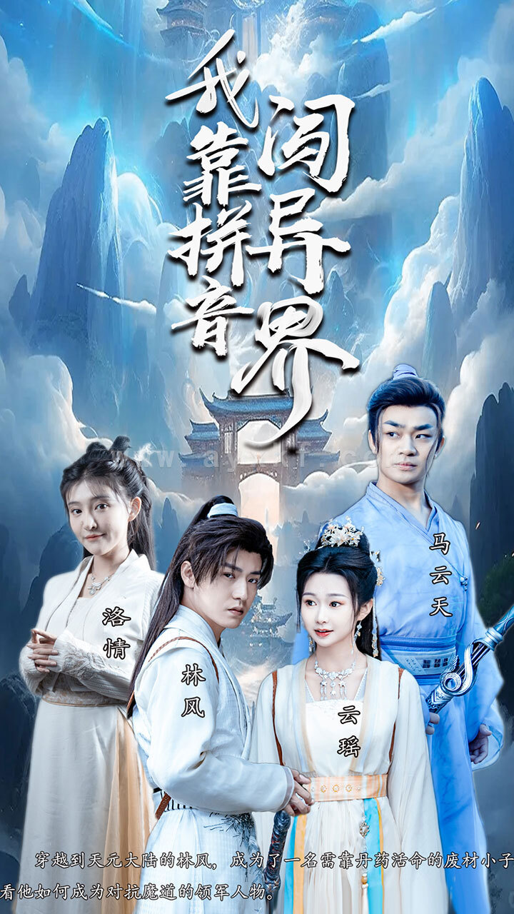 8386-我靠拼音闯异界(96集)仙侠剧 内容图1 一个实时收录全网最齐全的短视频短剧网剧小剧场的网站! 8386-我靠拼音闯异界(96集)仙侠剧 最新 图1张