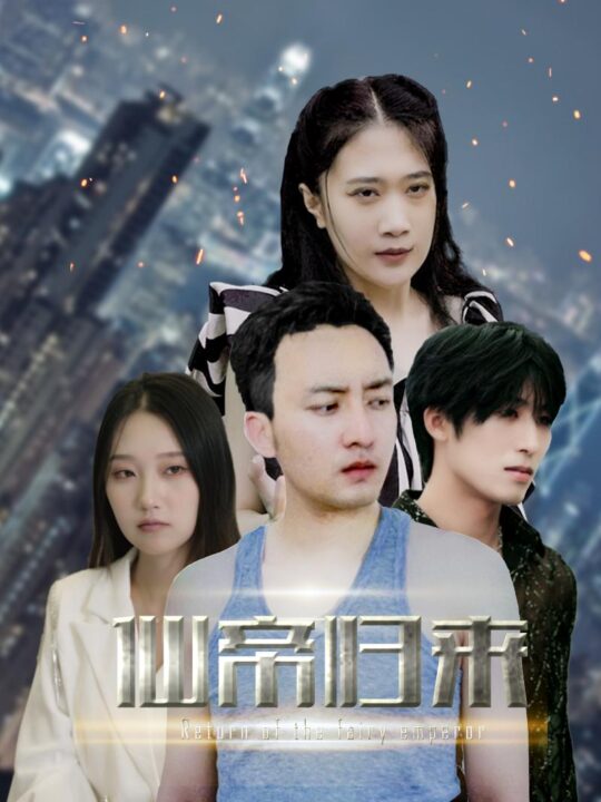 8600-新版-先帝归来(80集)