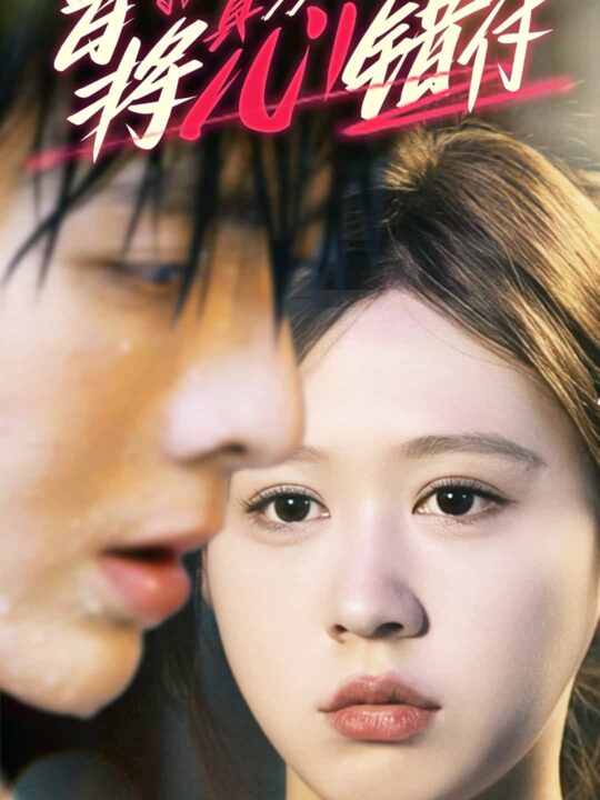 8486-曾将真心错付(95集)