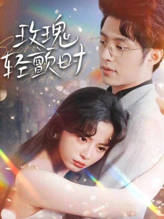 8425-玫瑰轻颤时(100集)