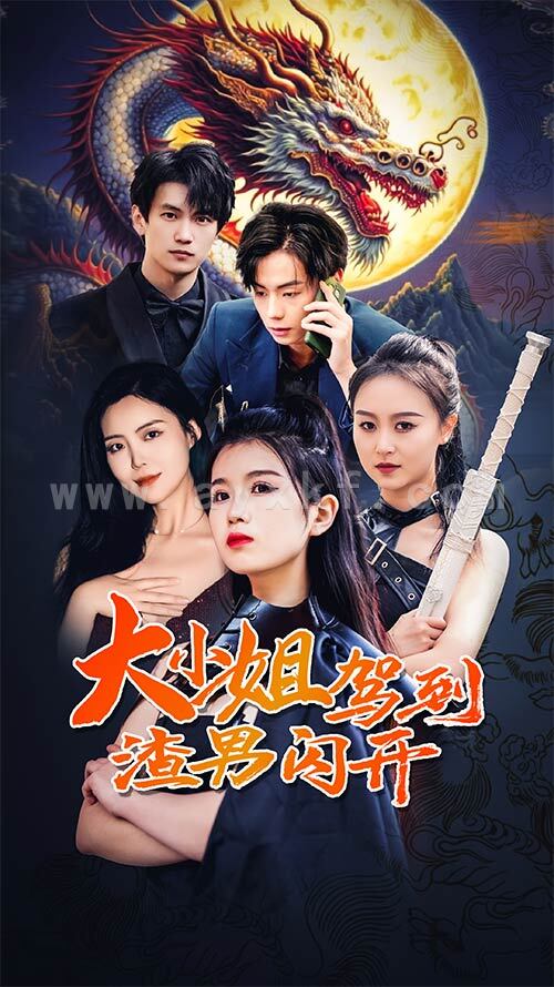 9344-大小姐驾到渣男闪开(90集) 内容图1 一个实时收录全网最齐全的短视频短剧网剧小剧场的网站! 9344-大小姐驾到渣男闪开(90集) 最新 图1张