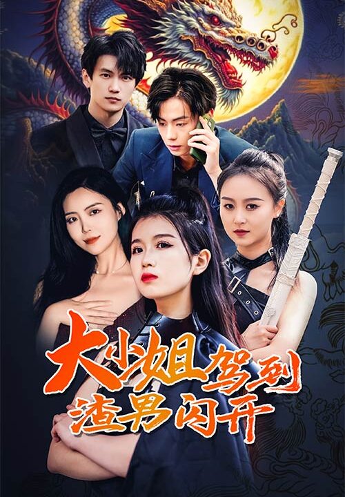 9344-大小姐驾到渣男闪开(90集)