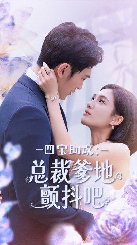 9340-四宝助攻-总裁爹地颤抖吧(100集)朱庭辰&王雨柔