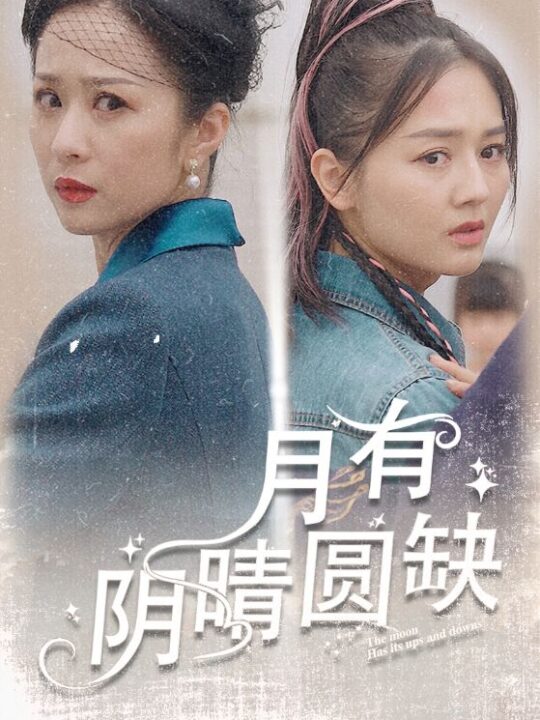 8712-月有阴晴圆缺(69集)