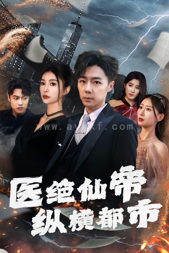 8639-医绝仙帝纵横都市(长篇)张莹莹 内容图1 一个实时收录全网最齐全的短视频短剧网剧小剧场的网站! 8639-医绝仙帝纵横都市(长篇)张莹莹 最新 图1张