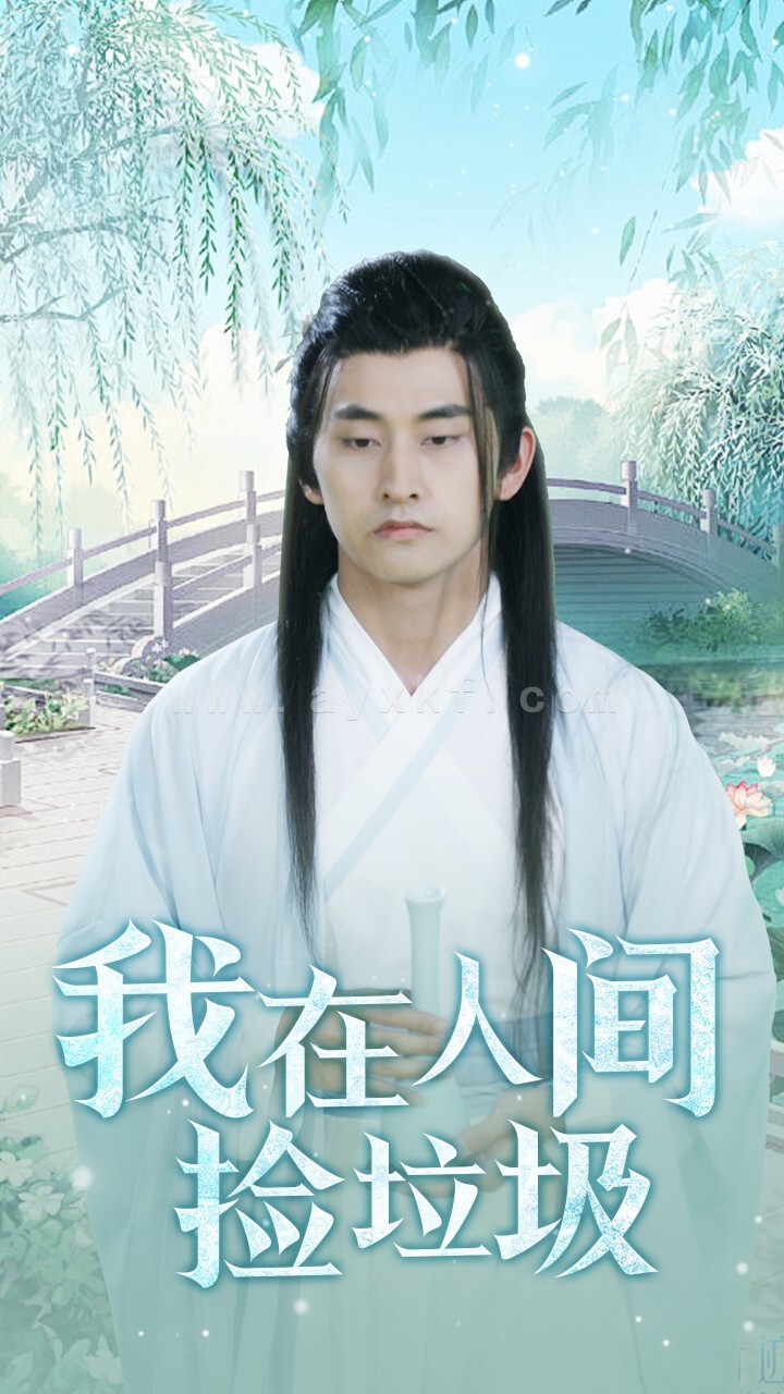 9180-我在人间捡垃圾(75集) 最新 图1张
