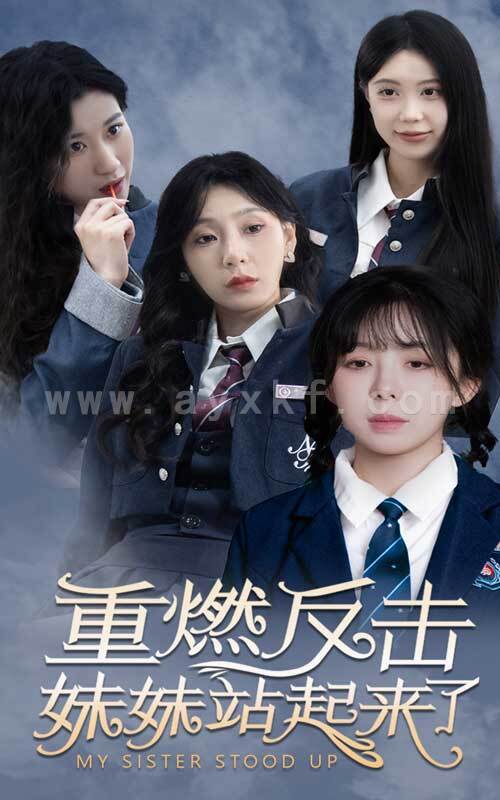 8857-重燃反击妹妹站起来了(80集) 内容图1 一个实时收录全网最齐全的短视频短剧网剧小剧场的网站! 8857-重燃反击妹妹站起来了(80集) 最新 图1张