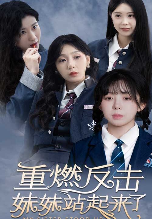 8857-重燃反击妹妹站起来了(80集)