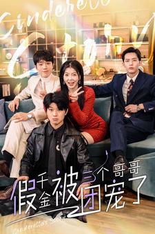 8846-假千金被三个哥哥团宠了(96集)