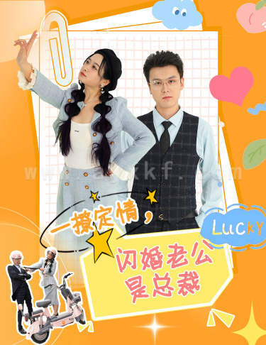 8829-一撩定情-闪婚老公是总裁(60集)