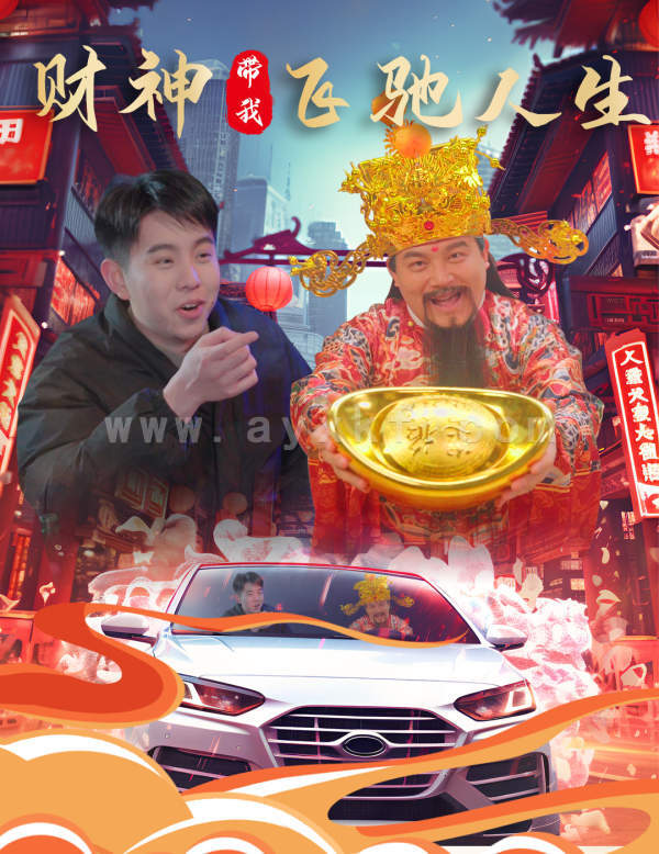 8831-财神带我飞驰人生(88集)林琦婷 最新 图1张