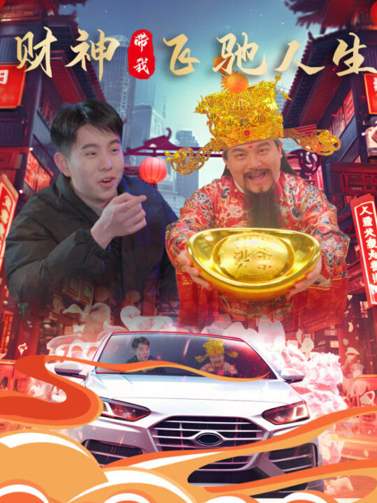 8831-财神带我飞驰人生(88集)林琦婷