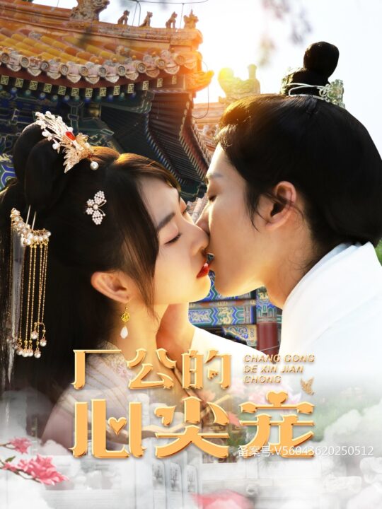 8435-厂公的心尖宠(81集)喵喵