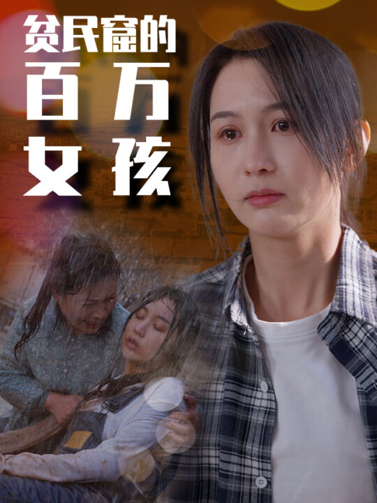 9386-贫民窟的百万女孩(75集)李茉