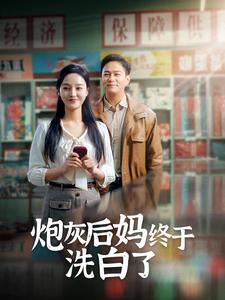 8647-炮灰后妈终于洗白了(96集)李胜楠&汤圆 内容图1 一个实时收录全网最齐全的短视频短剧网剧小剧场的网站! 8647-炮灰后妈终于洗白了(96集)李胜楠&汤圆 最新 图1张