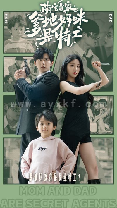 8835-萌宝当家-爹地妈咪是特工(81集)舒童