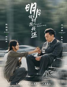 9291-明月何时照我还(87集)