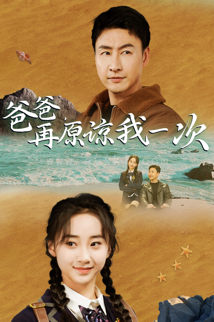 9397-爸爸-在原谅我一次(74集)海霞 最新 图1张