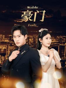 8714-豪门(79集)