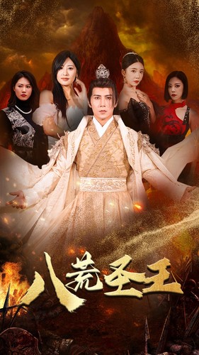 9342-八荒圣主$八荒圣王(70集)伍昕宇&王立京 内容图1 一个实时收录全网最齐全的短视频短剧网剧小剧场的网站! 9342-八荒圣主$八荒圣王(70集)伍昕宇&王立京 最新 图1张