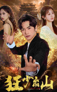 9352-狂少出山(77集) 内容图1 一个实时收录全网最齐全的短视频短剧网剧小剧场的网站! 9352-狂少出山(77集) 最新 图1张