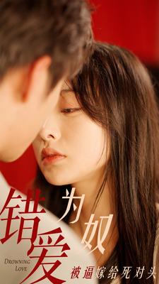 8741-错爱为奴被逼嫁给死对头(91集)