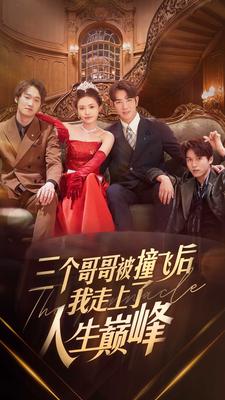 8744-三个哥哥被撞飞后我走上了人生巅峰(84集) 内容图1 一个实时收录全网最齐全的短视频短剧网剧小剧场的网站! 8744-三个哥哥被撞飞后我走上了人生巅峰(84集) 最新 图1张