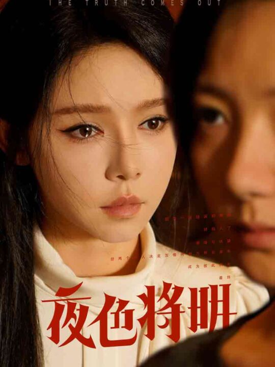 8673-夜色将明(83集)