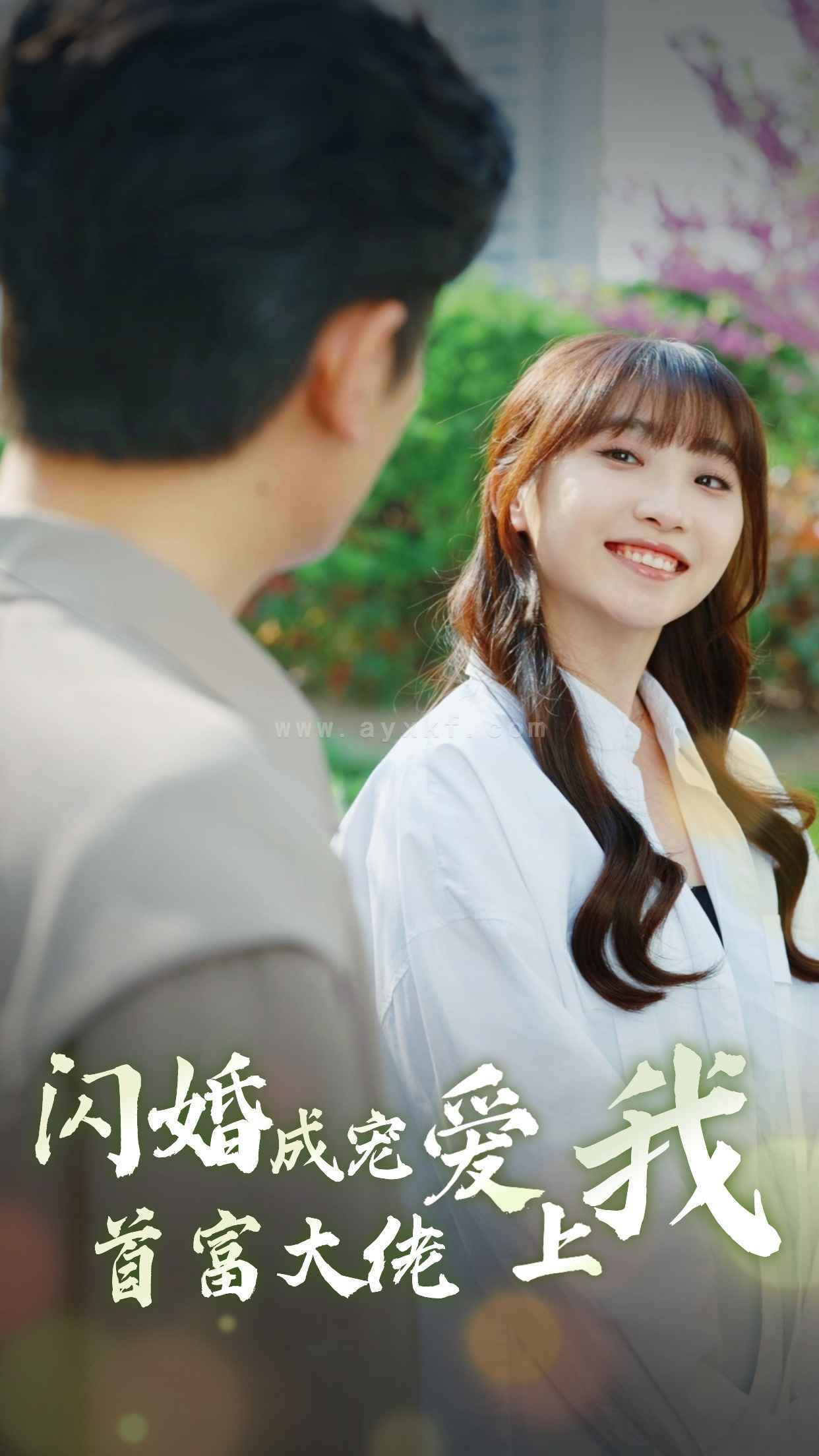 8812-闪婚成宠首富大佬爱上我(82集) 内容图1 一个实时收录全网最齐全的短视频短剧网剧小剧场的网站! 8812-闪婚成宠首富大佬爱上我(82集) 最新 图1张