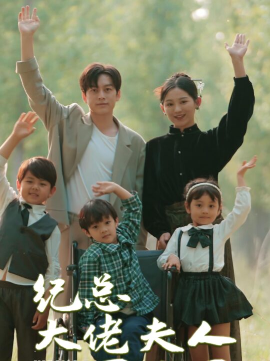 9041-纪总大佬夫人下山了(92集)崔秀子