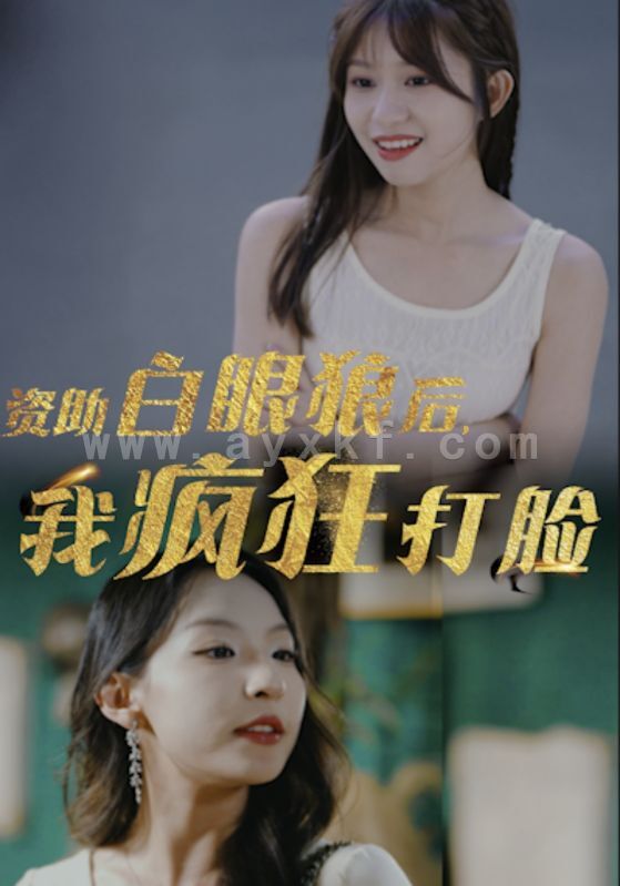 8790-资助白眼狼后-我疯狂打脸(15集) 最新 图1张