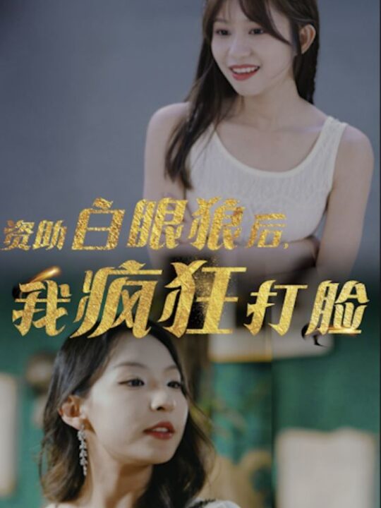 8790-资助白眼狼后-我疯狂打脸(15集)
