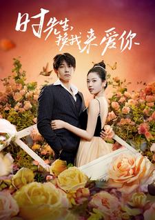 8722-时先生-换我来爱你(97集)