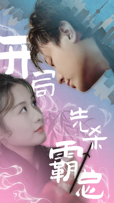 8472-开局先杀霸总(85集) 内容图1 一个实时收录全网最齐全的短视频短剧网剧小剧场的网站! 8472-开局先杀霸总(85集) 最新 图1张