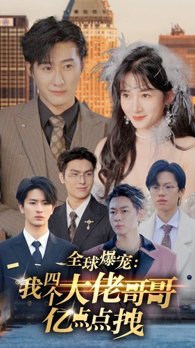 9080-全球爆宠-我四个大佬哥哥亿点点拽(73集)