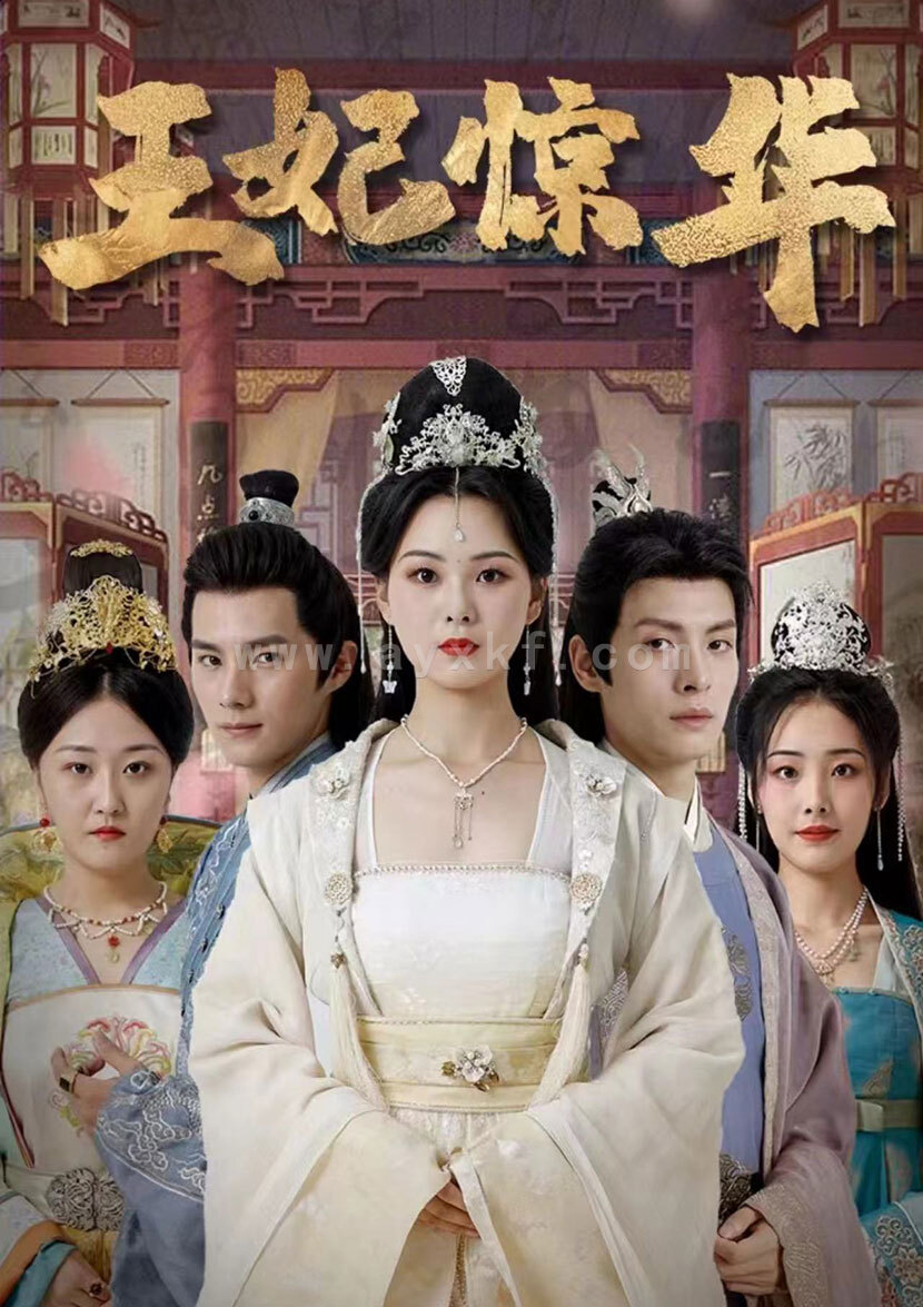 8779-王妃惊华(86集) 最新 图1张