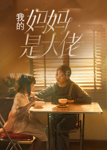 8670-我的妈妈是大佬(80集)