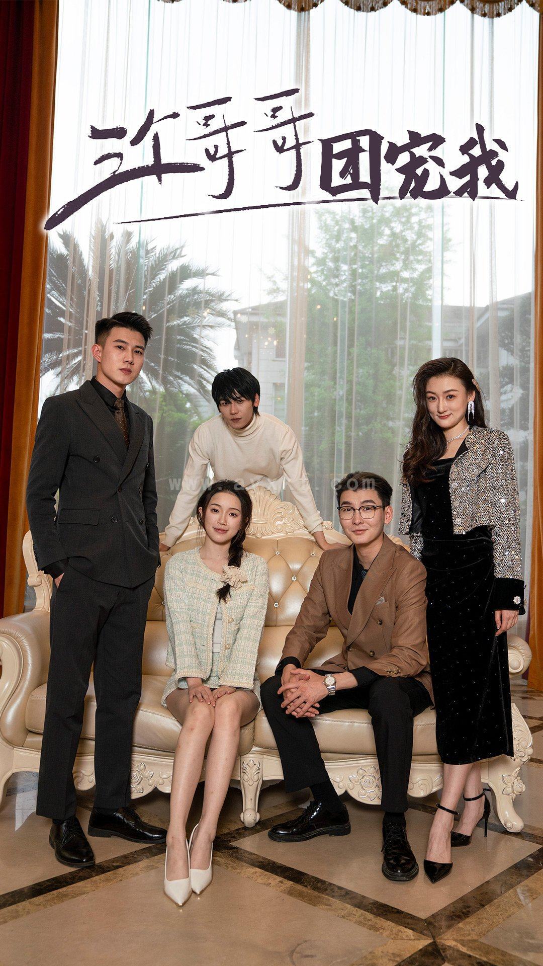 8385-三个哥哥团宠我(75集) 内容图1 一个实时收录全网最齐全的短视频短剧网剧小剧场的网站! 8385-三个哥哥团宠我(75集) 最新 图1张