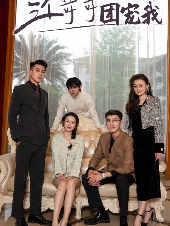 8385-三个哥哥团宠我(75集)