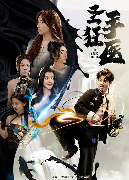 9168-圣手狂医(86集)