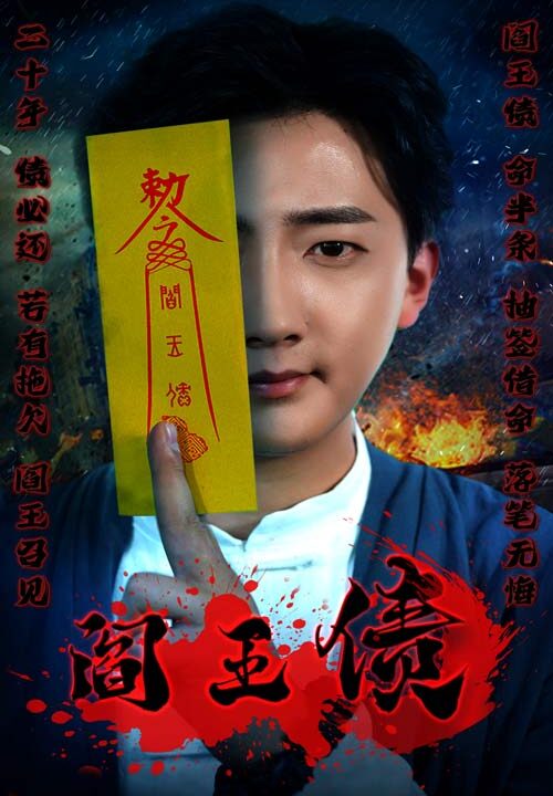 9183-阎王债(90集)